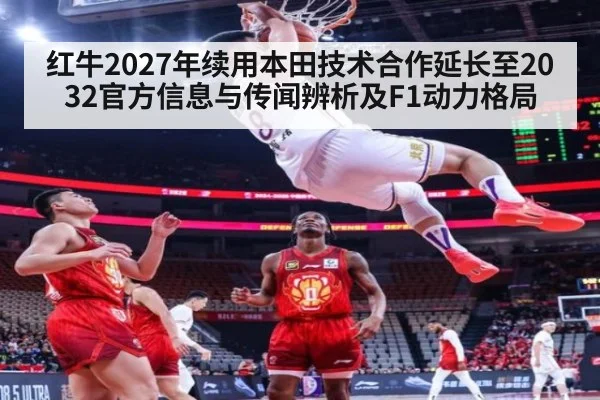 红牛2027年续用本田技术合作延长至2032官方信息与传闻辨析及F1动力格局
