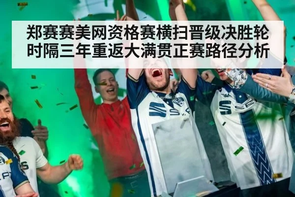 郑赛赛美网资格赛横扫晋级决胜轮 时隔三年重返大满贯正赛路径分析