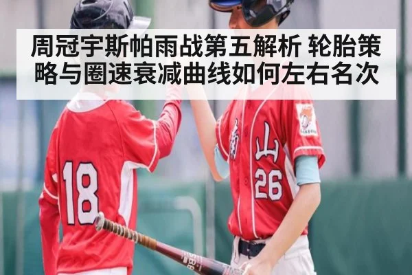 周冠宇斯帕雨战第五解析 轮胎策略与圈速衰减曲线如何左右名次